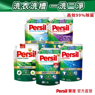 【Persil寶瀅】深層酵解洗衣凝露/洗衣精補充包 1入/2入組 抗菌/除臭/去垢/洗淨力