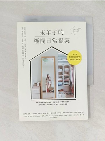 【書寶二手書T1／勵志_TDX】末羊子的極簡日常提案：兩大清單「馬上丟╳不再買」精準斷捨離，從一個抽屜、一個角落，開始打造理想中的質感生活！_末羊子