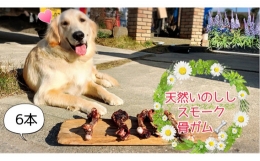 FB145　大型犬向け☆天然いのししのスモーク骨ガム6本