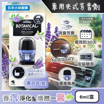 日本小林製藥-Sawaday BOTANICAL車用空調夾式芳香劑-薰衣草(紫)6ml/盒