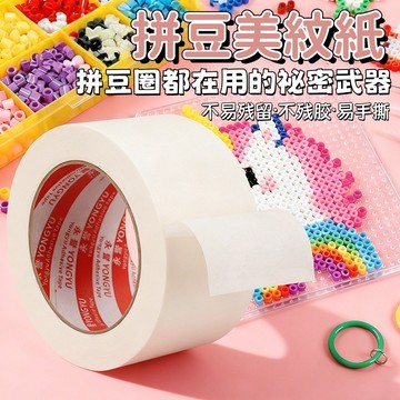 【台灣出貨】美紋紙 拼豆大圖輔助工具 熨燙保護模版 防變形 不位移 美紋膠紙 不留膠 拼豆工具 美紋紙膠帶 強力粘性