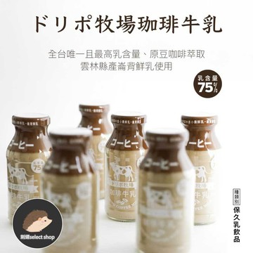 【DRIPO】全台首支 75%含乳量 咖啡牛乳保久乳 紅茶牛乳 飲品 200ml 咖啡牛乳 崙背鮮乳《刺蝟精選》