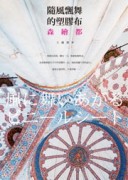 隨風飄舞的塑膠布【二手書_良好】TAAZE讀冊生活