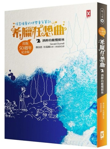 保育頑童的快樂童年筆記 希臘狂想曲（2）：酒醉的橄欖樹林（跨世紀自然文學經典[二手書_普通]