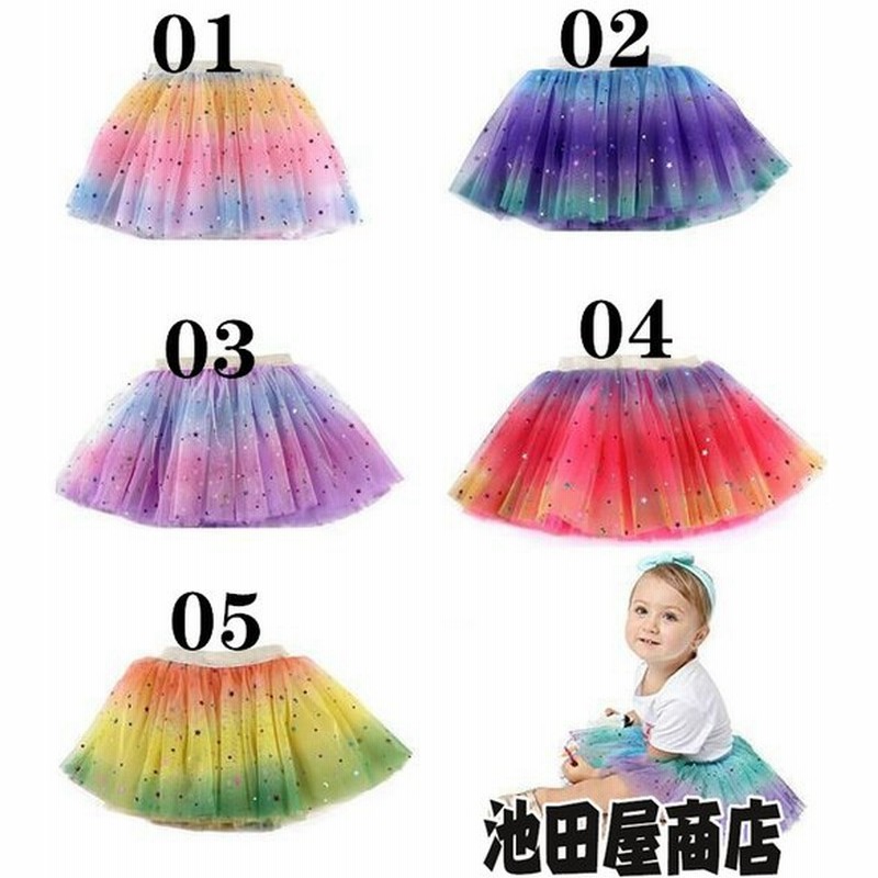 チュールスカート チュチュスカート パニエ 子供 女の子 キッズスカート ダンス コスプレ衣装 お祝い プレゼント 演奏会 入園式 ステージ衣装 通販 Lineポイント最大0 5 Get Lineショッピング