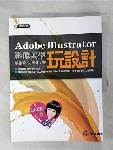 【書寶二手書T9／電腦_UKY】Adobe Illustrator影像美學玩設計_蔡雅琦; 方宏彬
