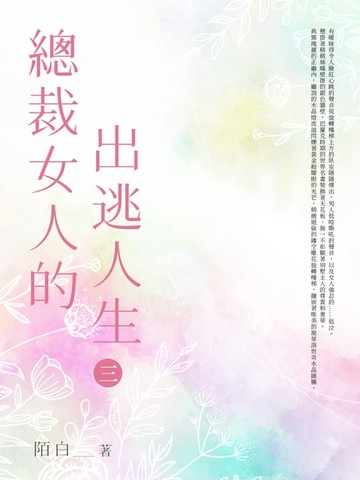 【電子書】總裁女人的出逃人生(3)