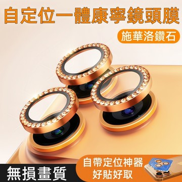 自帶定位 康寧 鏡頭膜 施華洛 鏡頭貼 適用於 蘋果 iPhone 17 16 15 14 13 Pro max 鏡頭膜