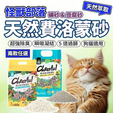 （195免運） 怪獸部落 LitoMon 費洛蒙紓壓 快樂貓砂 豆腐砂 礦砂 費洛蒙貓砂 砂子 貓 貓砂 毛大二寵物店毛