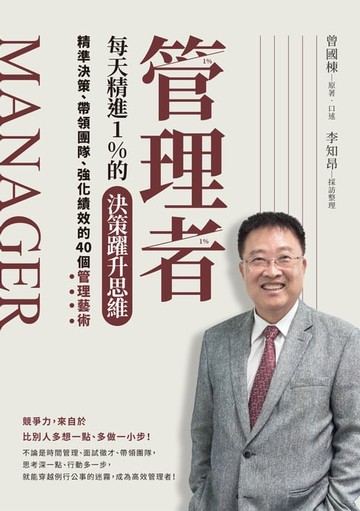 【電子書】管理者每天精進1%的決策躍升思維：精準決策、帶領團隊、強化績效的40個管理藝術