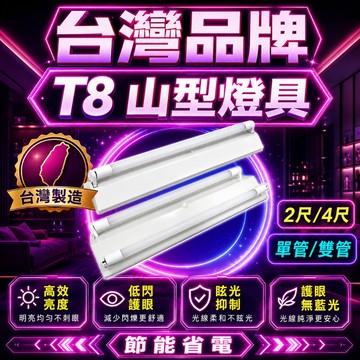 認證通過 T8 LED 山型燈具 空台 燈架 燈座 4尺 2尺 山形燈 雙管 單管 雙端入電 【不含燈管】