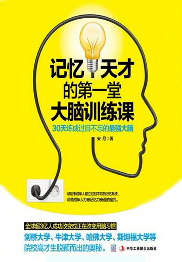【電子書】记忆天才的第一堂大脑训练课