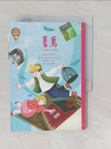 【書寶二手書T1／兒童文學_YPJ】世界少年文學必讀經典60：青鳥_樂本漾