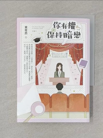 【書寶二手書T1／一般小說_STT】你有權保持暗戀_中_葉斐然