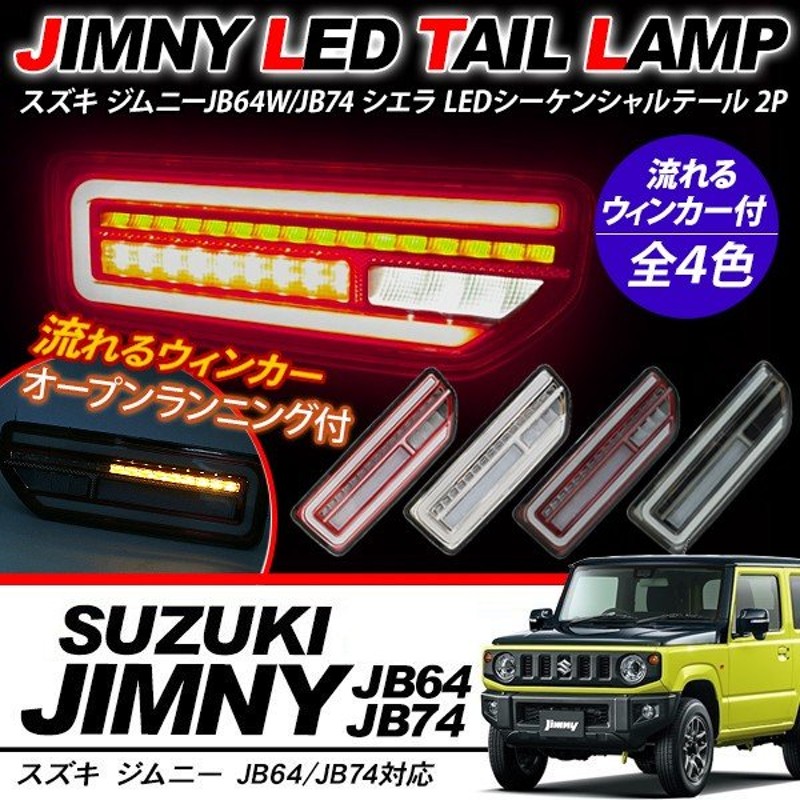 オープニング 大放出セール JB23 ジムニー JB33 JB43 JB43 LEDビーム