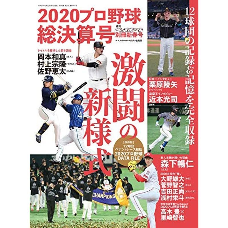 2020プロ野球シーズン総決算号 (週刊ベースボール別冊新春号)