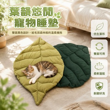 歡喜兔 樹葉仿生造型 寵物睡墊 XL 規格 可拆洗 耐咬 絎縫固定結構 貓狗通用 客廳臥室