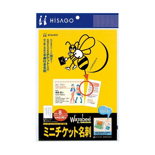 ヒサゴ ミニチケット名刺 A4 10面BX02S 1冊(8シート) 〔×10セット〕