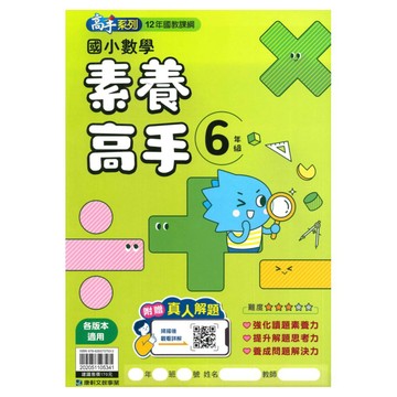 康軒國小數學素養高手6年級