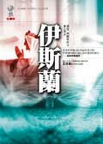 伊斯蘭【二手書_良好】TAAZE讀冊生活