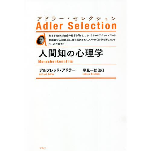 人間知の心理学 新装版