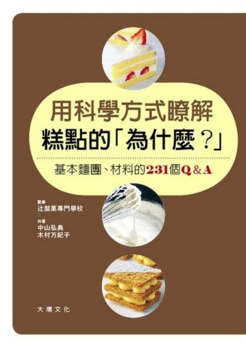 用科學方式瞭解糕點的「為什麼？」：基本麵團、材料的231 個Q&A[二手書_近全新]