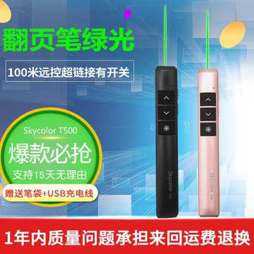 天彩T500綠光激光翻頁筆skycolor無線演示器投影幻燈片播放講課筆