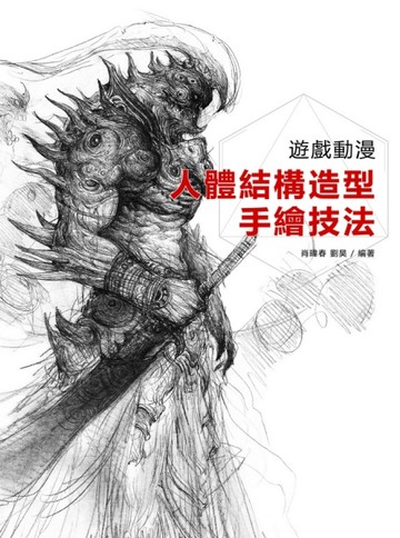 遊戲動漫人體結構造型手繪技法[二手書_良好]