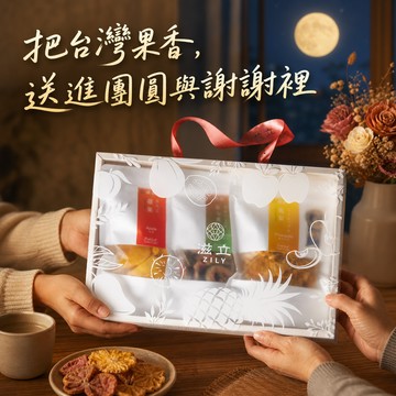 [3日內出貨][限時1+1] 果然有你，事事順心！滋立嚴選｜鮮果乾禮盒 贈漢方草本養生茶 乙包(口味隨機)(附禮盒提把)