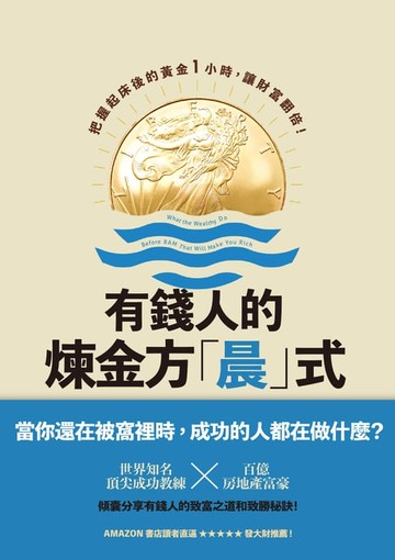 【電子書】有錢人的煉金方「晨」式：把握起床後的黃金1小時，讓財富翻倍！