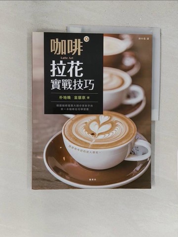 【書寶二手書T1／旅遊_Y2S】咖啡拉花實戰技巧_朴地晚, 金慈京,  陳冬雪