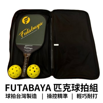 【GO 2 運動】 FUTABAYA 匹克球拍組 皮克球 球拍 台灣製造 品質保證 2球+1拍 贈收納袋 匹克球拍收納袋