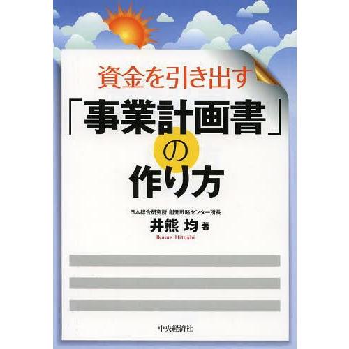 資金を引き出す 事業計画書 の作り方