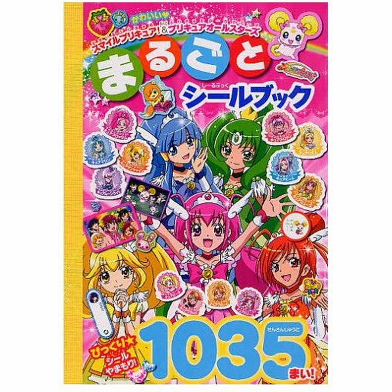 スマイルプリキュア プリキュアオールスターズまるごとシールブック 通販 Lineポイント最大0 5 Get Lineショッピング