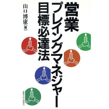 営業プレイングマネジャー目標必達法／山口博康