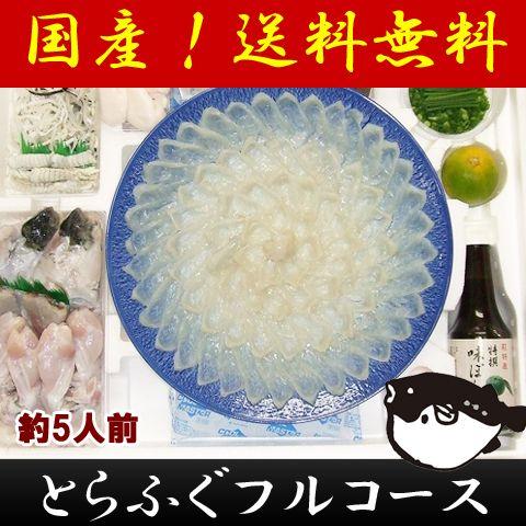 山口県 とらふぐフルコース尺一セット 約5人前 お取り寄せ お土産 ギフト プレゼント 特産品 お歳暮 おすすめ