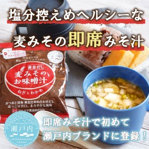 フリーズドライ 味噌 みそ 汁 11食分 麦 塩分 控えめ ヘルシー 食物繊維 たっぷり 鰹 昆布 出汁 だし 朝 ごはん 国産 老舗 加工 瀬戸内 ご当地 愛媛 愛南