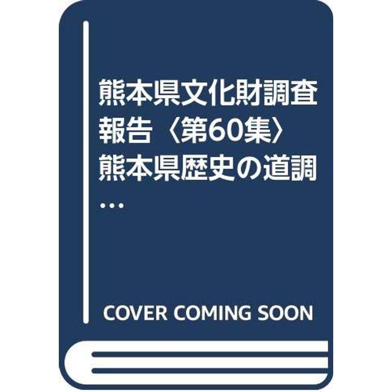 熊本県文化財調査報告〈第60集〉熊本県歴史の道調査 (1983年)