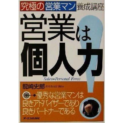 営業は個人力！ 究極の営業マン養成講座 究極の営業マン養成講座／龍崎史郎(著者)