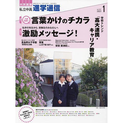 私立中高進学通信 中学受験 vol.337