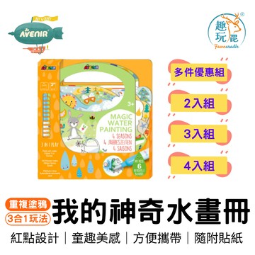 「買越多越便宜」寒假出遊必備【德國 Avenir Kids 我的神奇水畫冊 - 一年四季】 治療師推薦 兒童玩具