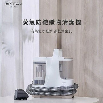 ARTISAN 蒸氣防黴織物清潔機 SC3002+贈YMF-280果汁機