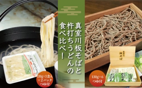 『真室川板そば』と『杵打ちうどん』の食べ比べ！