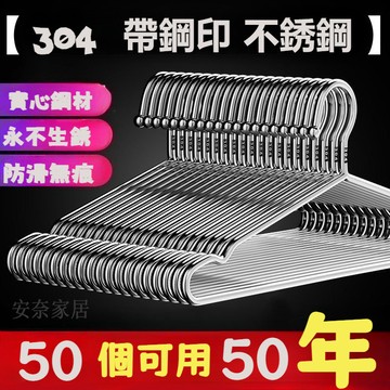 台灣出貨48H🔥帶鋼印304不銹鋼衣架加粗加厚晾衣架衣掛架衣撐晾曬架宿捨晾衣架 加粗實心不銹鋼衣架 防滑衣架 白鐵衣架