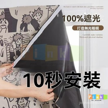 魔術貼窗簾免打孔安裝遮光客廳陽臺飄窗出租房自粘式不透光小窗簾 魔鬼氈窗簾 全遮光窗簾 遮光窗簾布 防曬隔熱遮陽 遮光簾