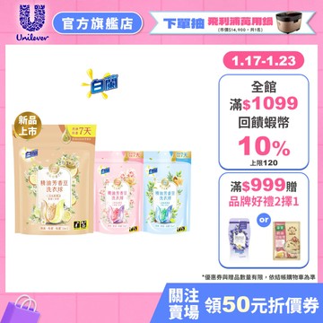 會員專享價-【白蘭】官方直營 精油芳香豆洗衣球袋裝 20顆x6入(共120顆,粉漾花園/蔚藍夢境/日光柑橘)