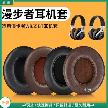 【現貨 免運】漫步者W855BT耳罩 w855bt耳罩 羊皮頭戴 藍牙頭梁 橫梁替換配件