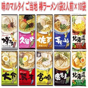 送料無料！味のマルタイ ご当地シリーズ 棒ラーメン ご当地麺 1袋2人前×10袋 20人前