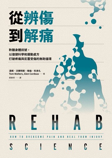 【電子書】從辨傷到解痛：聆聽身體訊號，以復健科學和運動處方打破疼痛與反覆受傷的無助循環
