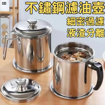 [隔日到店!細密濾網]濾油壺 油罐 豬油罐 防燙款 不鏽鋼油壺 油壺 儲油壺 過濾油壺 瀝油壺 儲油罐 料理用具 儲油